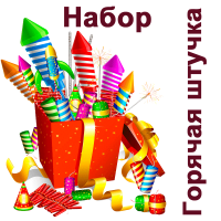 Горячая штучка Набор пиротехники купить в Аше | asha.salutsklad.ru