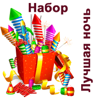 Лучшая ночь Набор пиротехники купить в Аше | asha.salutsklad.ru