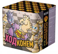 Ход конем Фейерверк купить в Аше | asha.salutsklad.ru