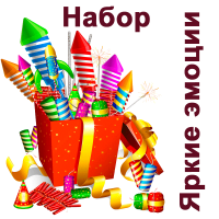 Яркие эмоции Набор пиротехники купить в Аше | asha.salutsklad.ru