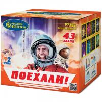 Поехали! Фейерверк купить в Аше | asha.salutsklad.ru