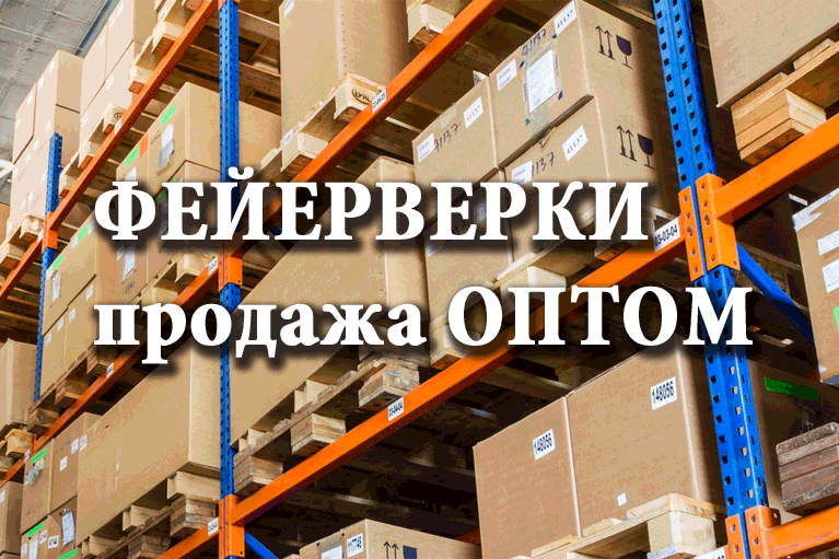 Продажа фейерверков оптом Аша  | asha.salutsklad.ru