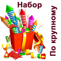 По крупному Набор пиротехники купить в Аше | asha.salutsklad.ru