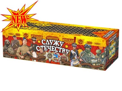 Служу Отечеству Салют купить в Аше | asha.salutsklad.ru