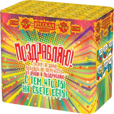 Поздравляю! Батарея салютов купить в Аше | asha.salutsklad.ru