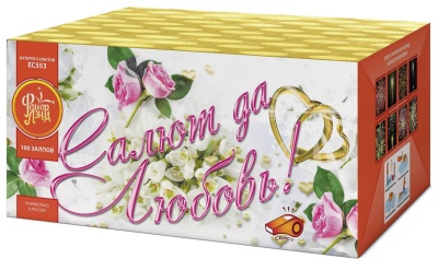 Салют да любовь Батарея салютов купить в Аше | asha.salutsklad.ru