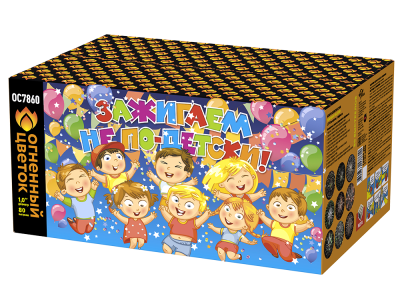 Зажигаем не по-детски! Батарея салютов купить в Аше | asha.salutsklad.ru