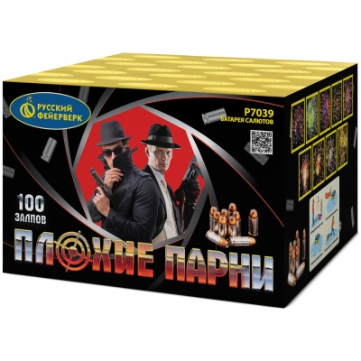 Плохие парни Салют купить в Аше | asha.salutsklad.ru